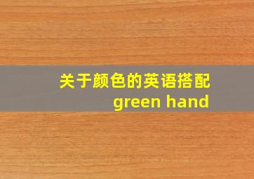 关于颜色的英语搭配green hand